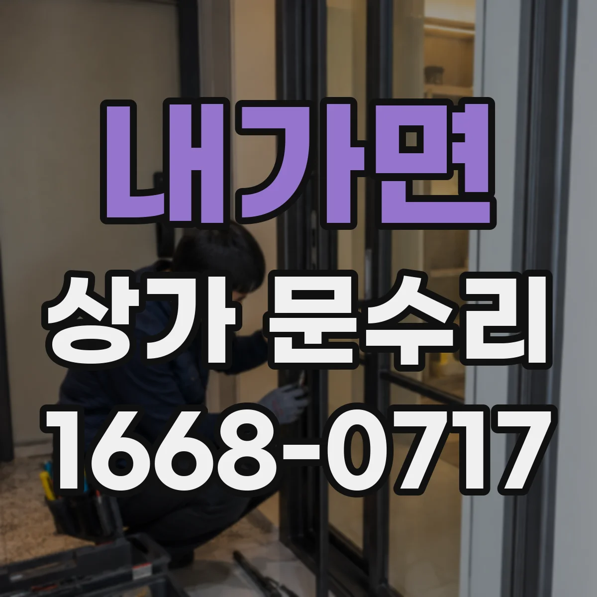 내가면 상가 문수리