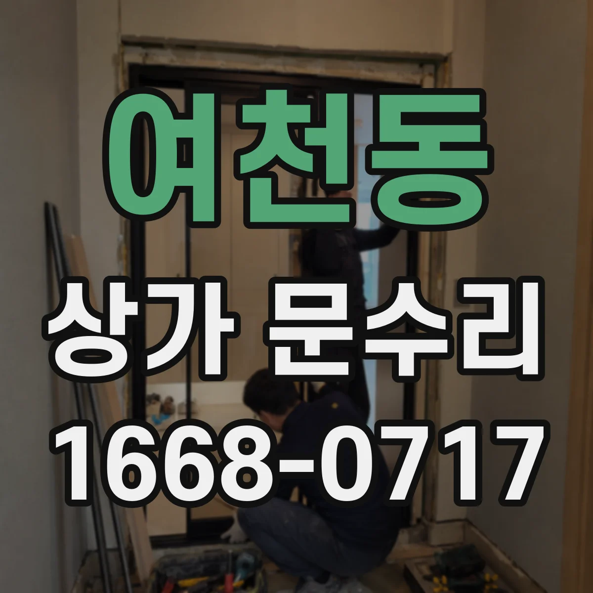 여천동 상가 문수리