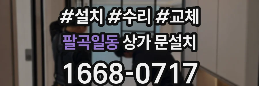 팔곡일동 상가 문설치