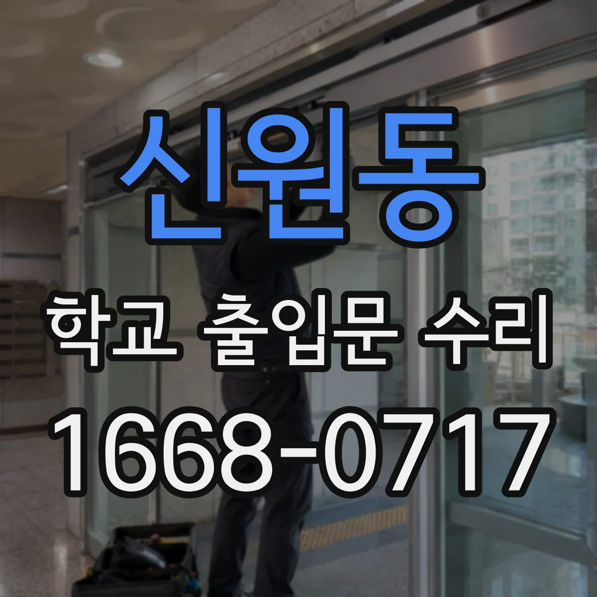 신원동 학교 출입문 수리