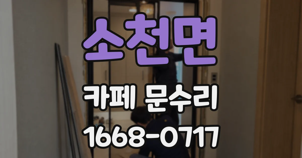 소천면 카페 문수리