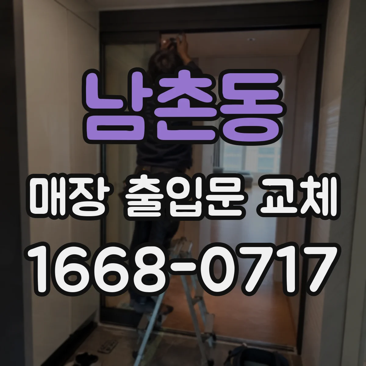 남촌동 매장 출입문 교체
