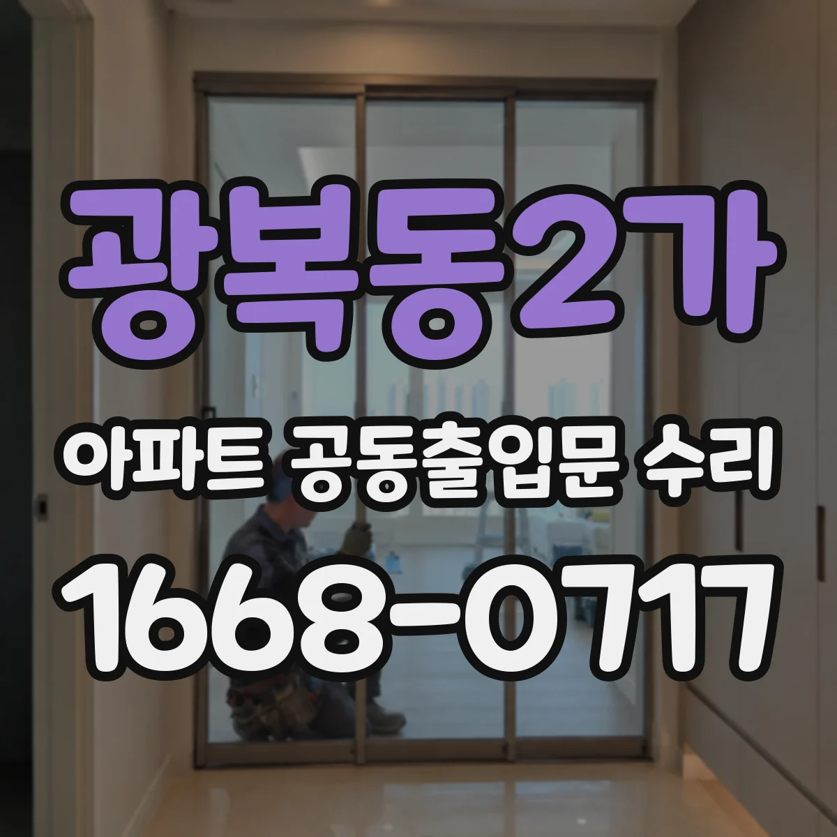 광복동2가 아파트 공동출입문 수리