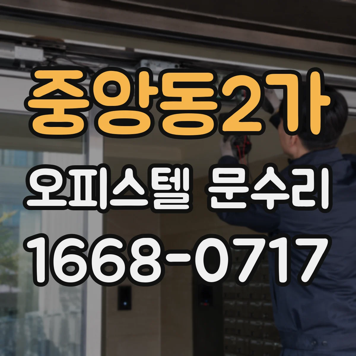 중앙동2가 오피스텔 문수리