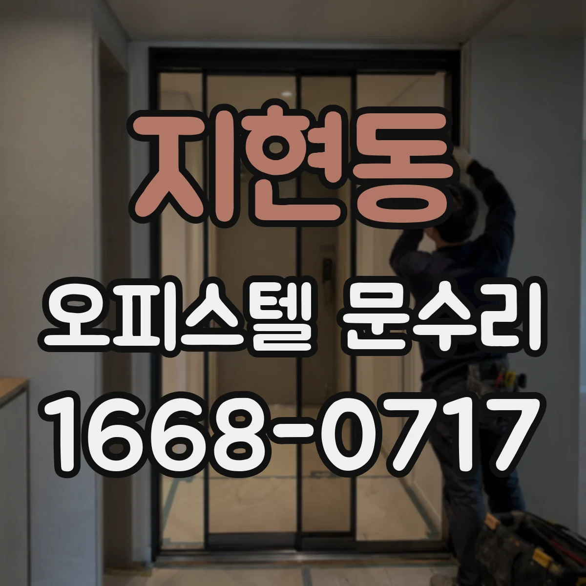 지현동 오피스텔 문수리