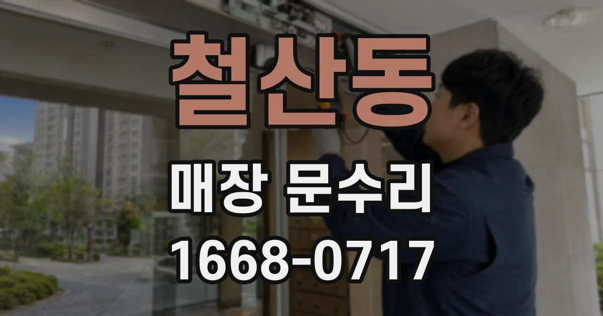 철산동 매장 문수리
