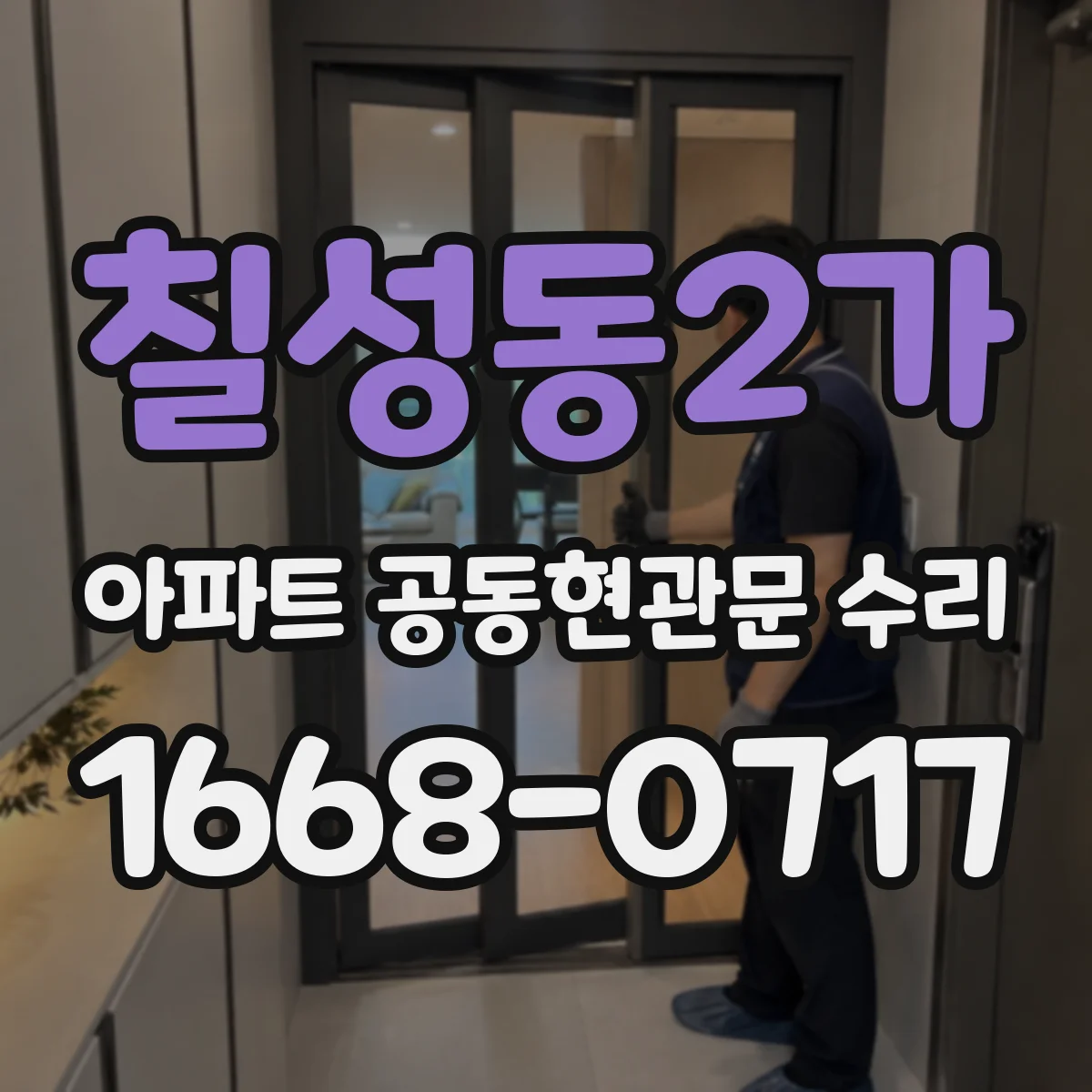 칠성동2가 아파트 공동현관문 수리