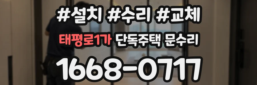태평로1가 단독주택 문수리