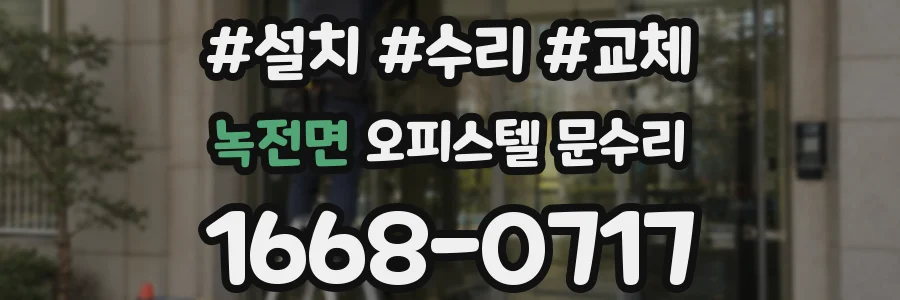 녹전면 오피스텔 문수리