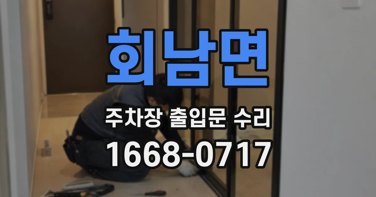 회남면 주차장 출입문 수리
