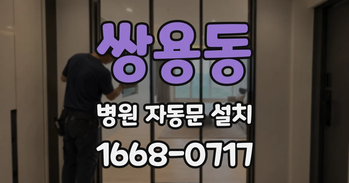 쌍용동 병원 자동문 설치