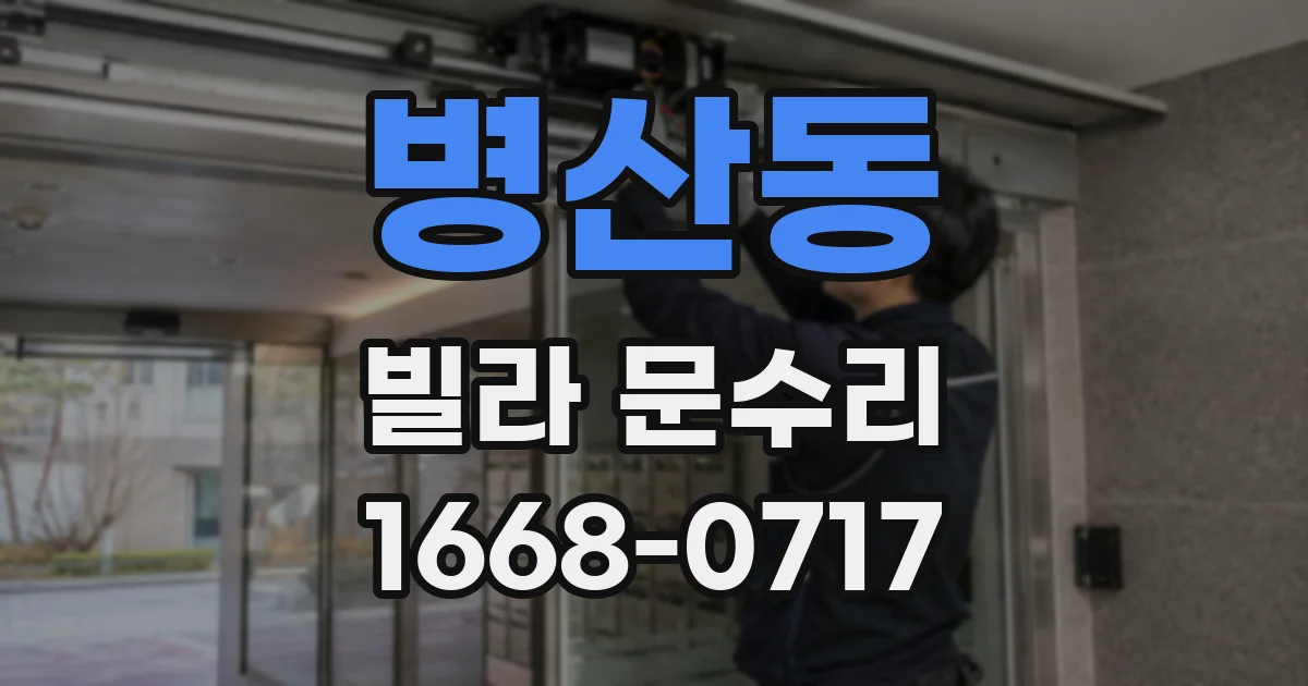 병산동 빌라 문수리