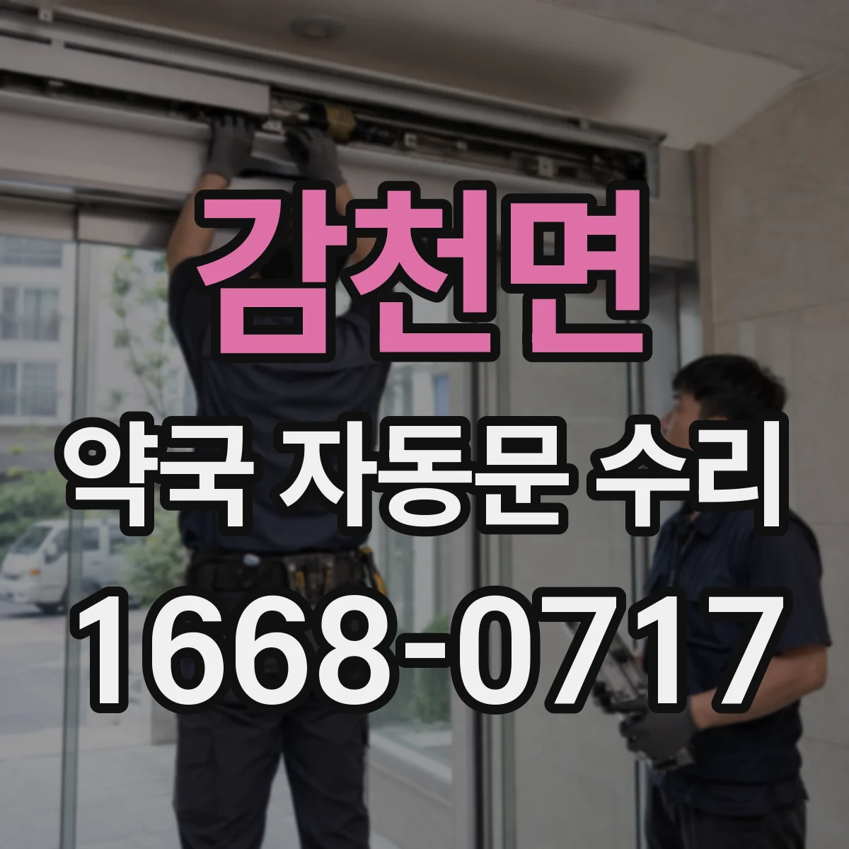 감천면 약국 자동문 수리