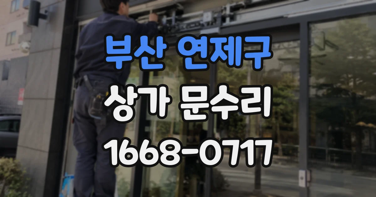 부산 연제구 상가 문수리