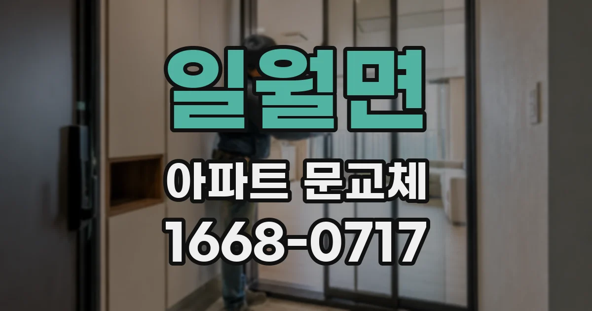 일월면 아파트 문교체