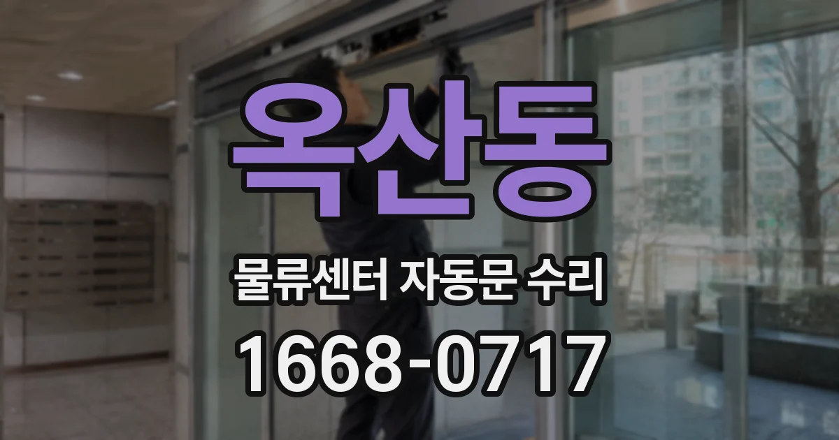 옥산동 물류센터 자동문 수리