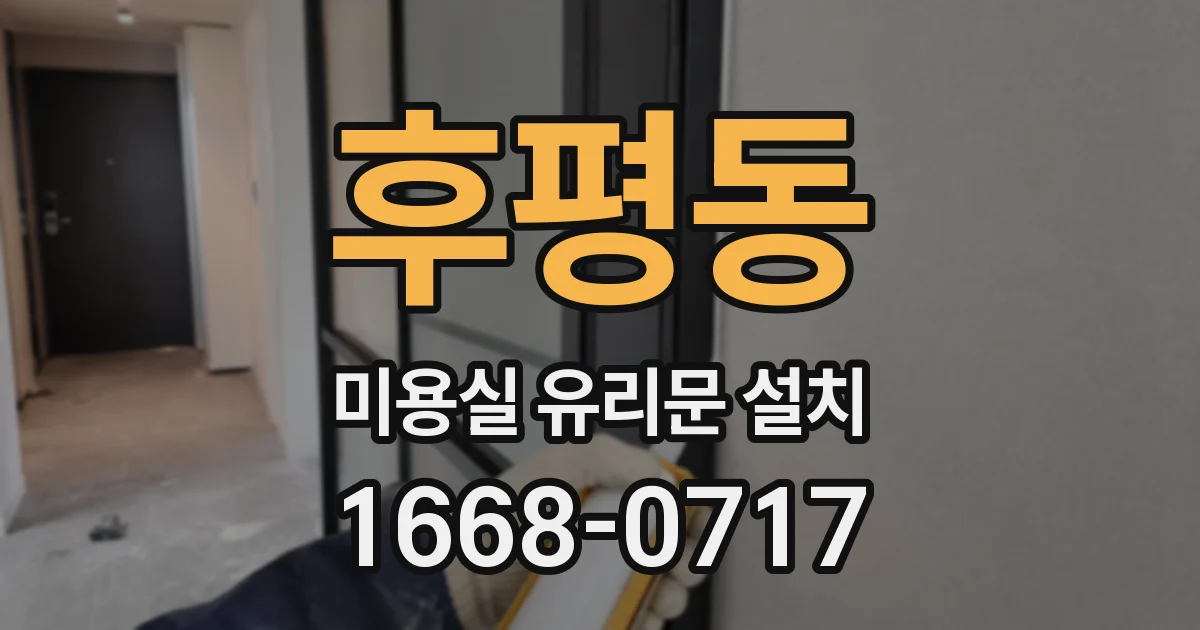 후평동 미용실 유리문 설치
