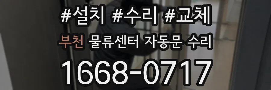 부천 물류센터 자동문 수리
