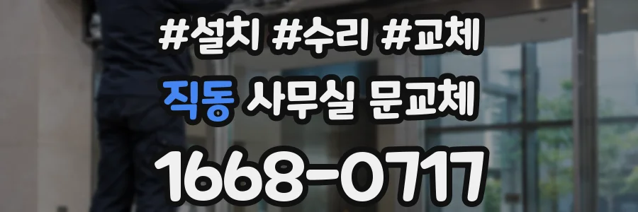 직동 사무실 문교체