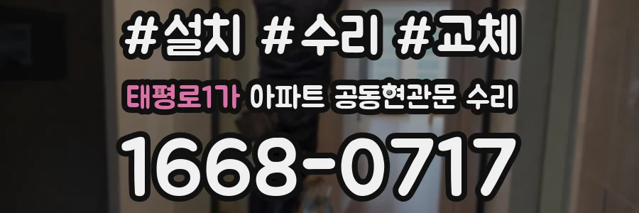 태평로1가 아파트 공동현관문 수리