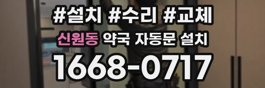 신원동 약국 자동문 설치