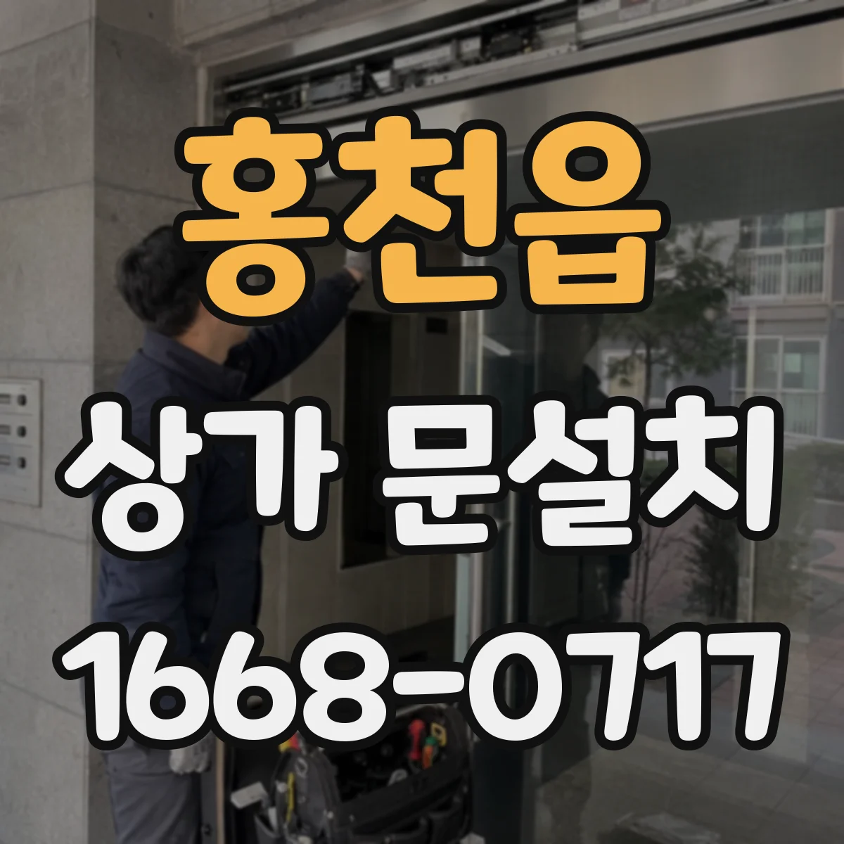 홍천읍 상가 문설치