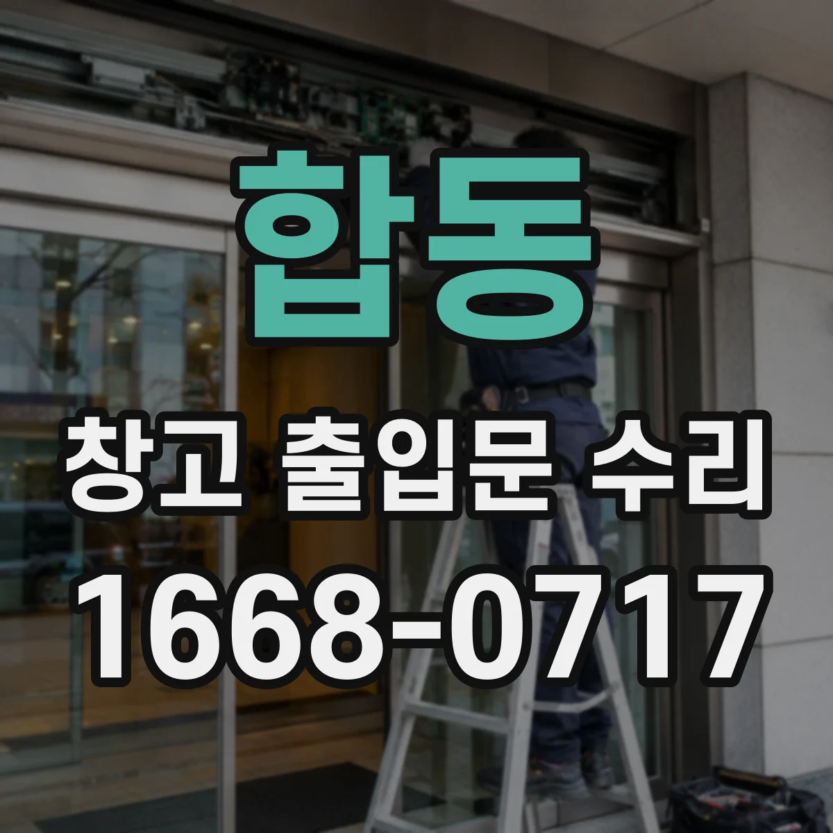 합동 창고 출입문 수리