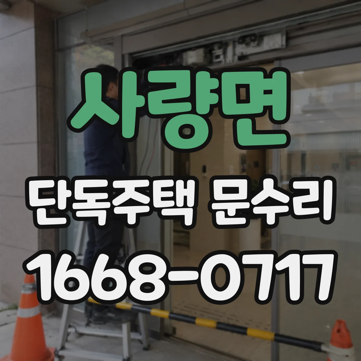 사량면 단독주택 문수리