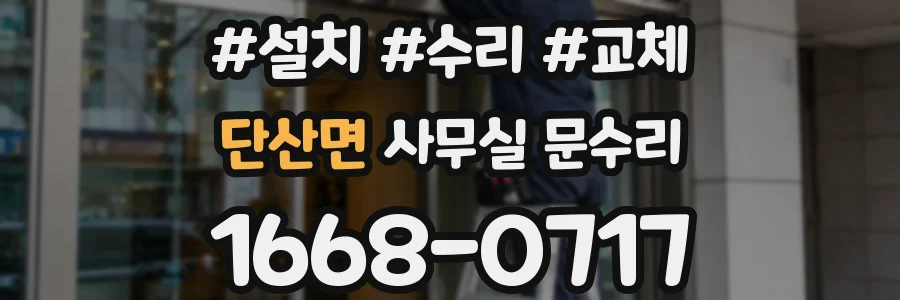 단산면 사무실 문수리