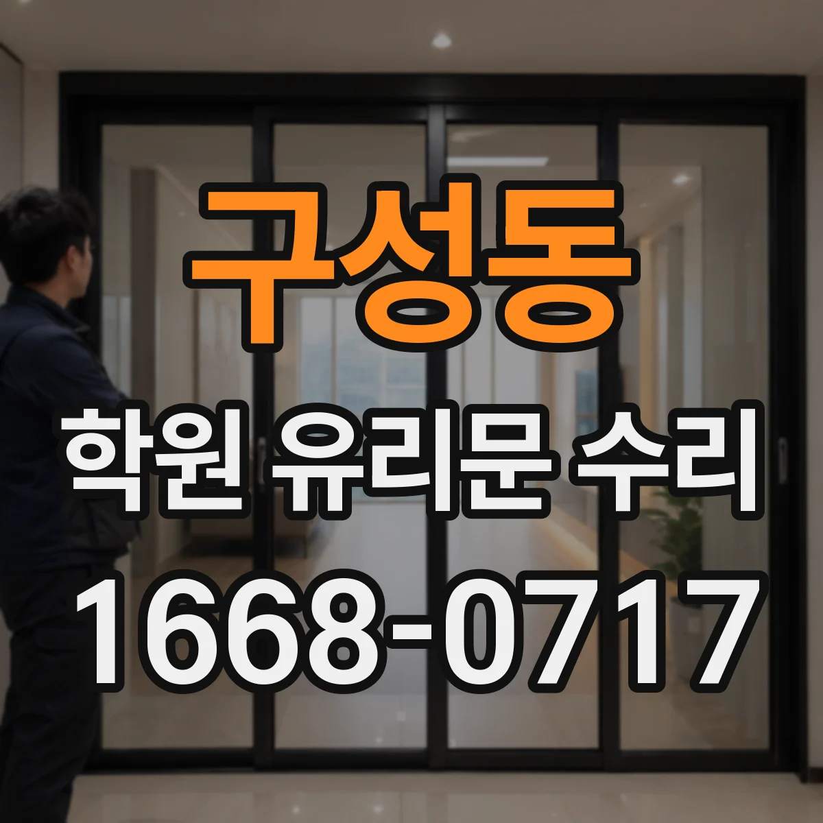 구성동 학원 유리문 수리