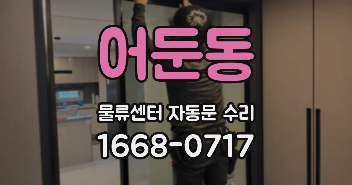 어둔동 물류센터 자동문 수리