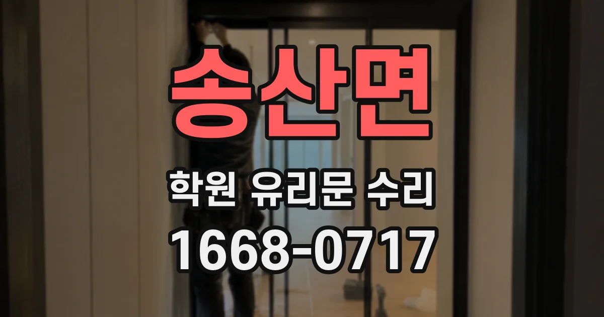 송산면 학원 유리문 수리