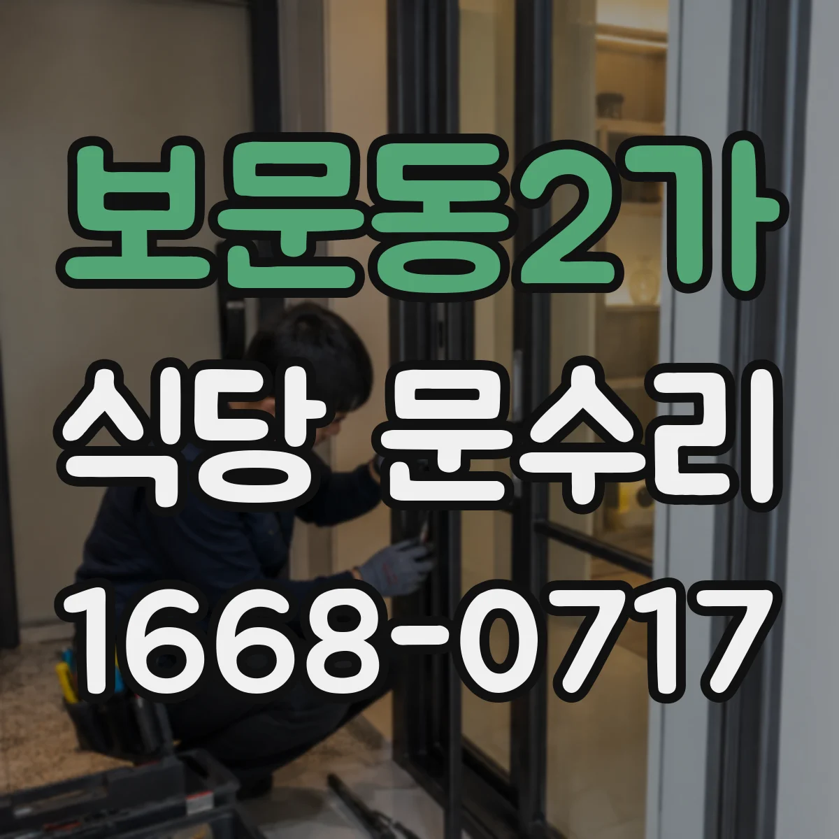 보문동2가 식당 문수리