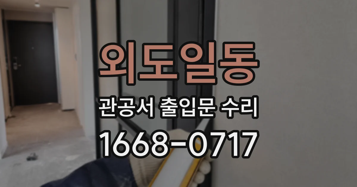 외도일동 관공서 출입문 수리