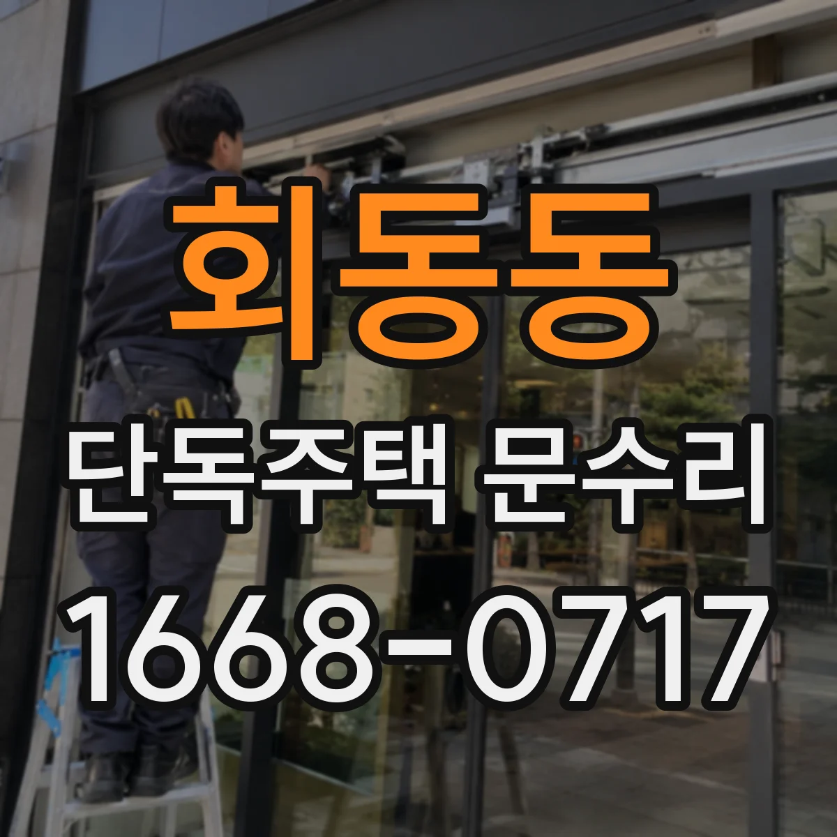 회동동 단독주택 문수리