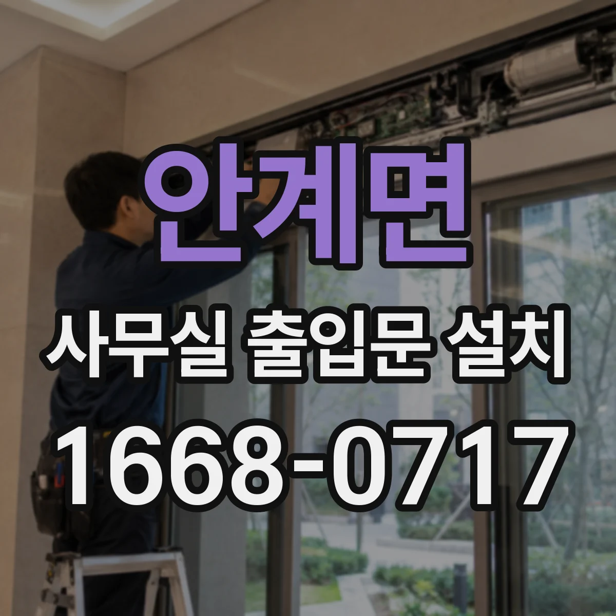 안계면 사무실 출입문 설치