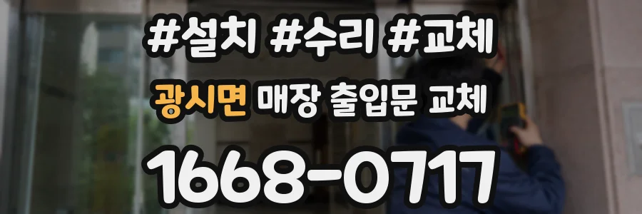광시면 매장 출입문 교체