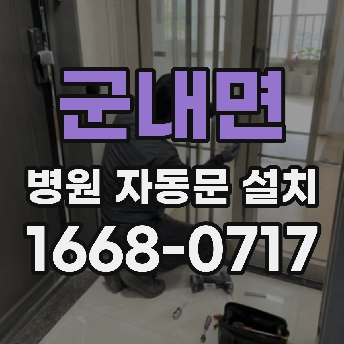 군내면 병원 자동문 설치