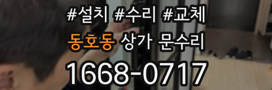동호동 상가 문수리