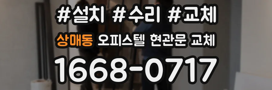 상매동 오피스텔 현관문 교체