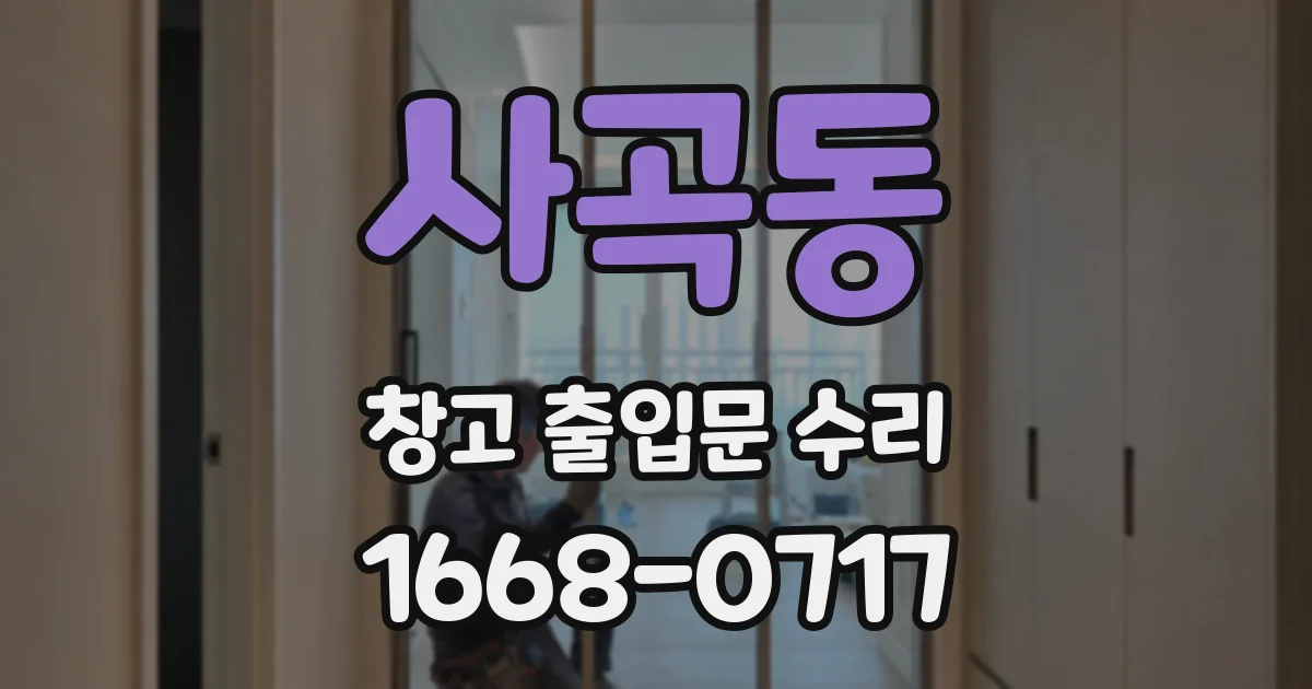 사곡동 창고 출입문 수리
