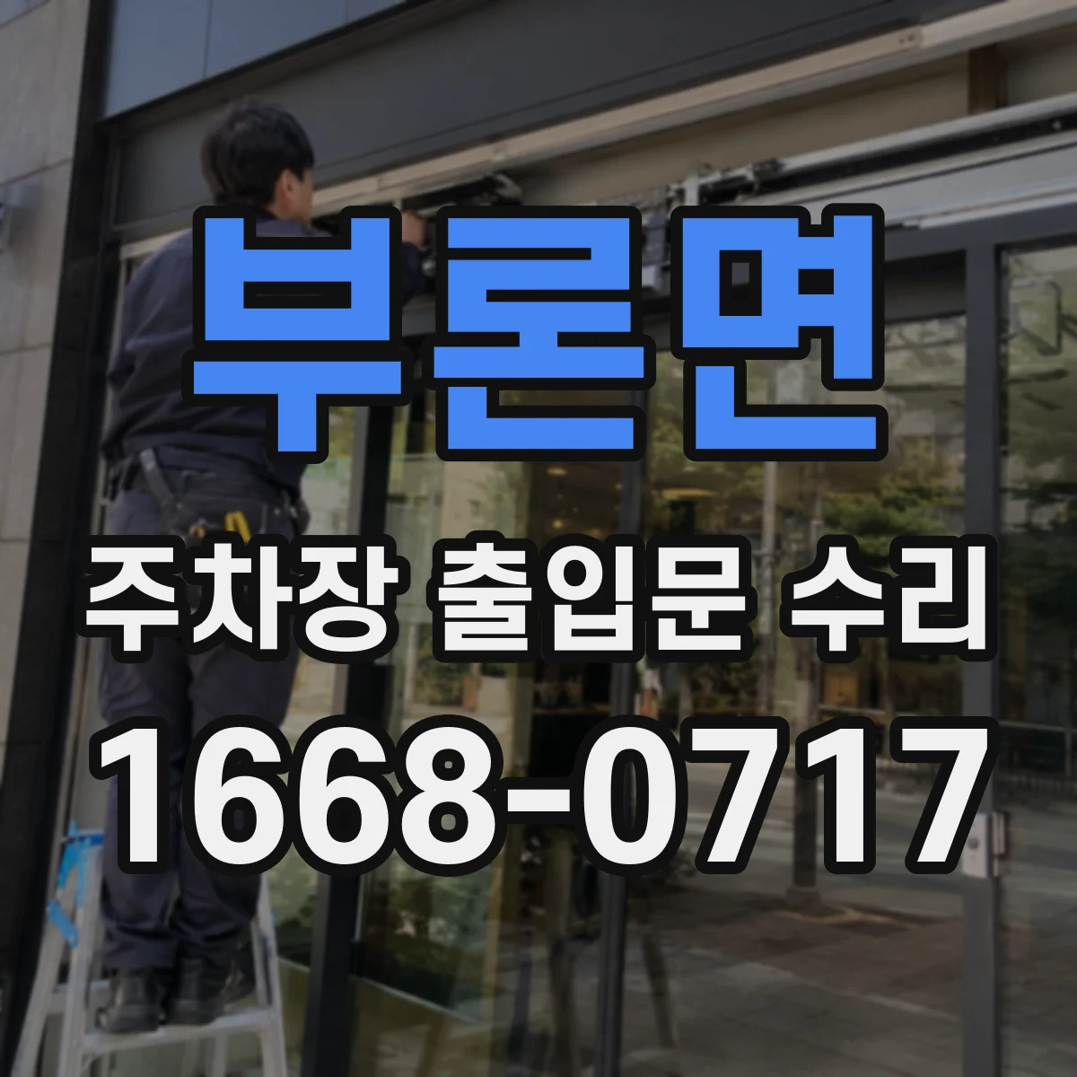 부론면 주차장 출입문 수리