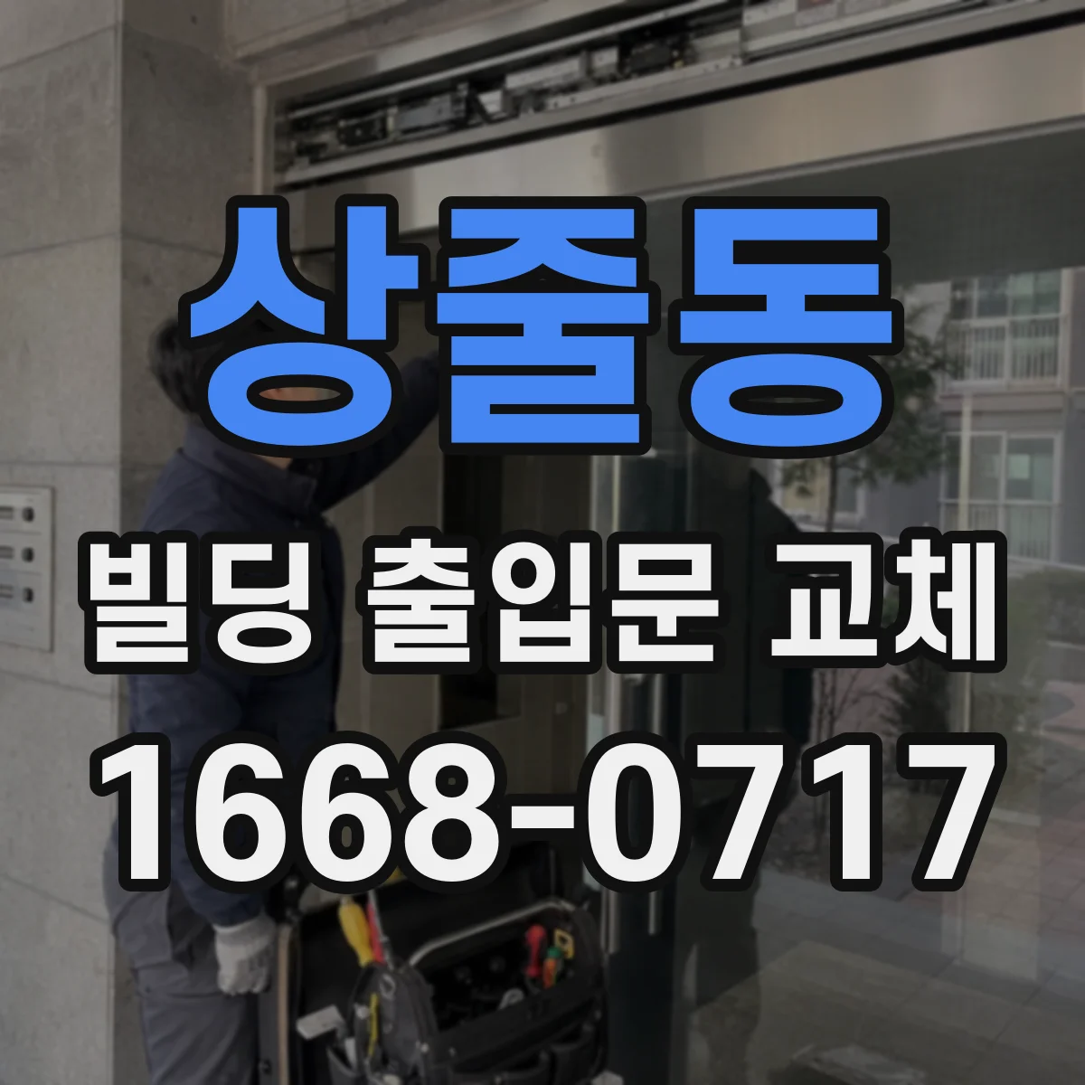 상줄동 빌딩 출입문 교체
