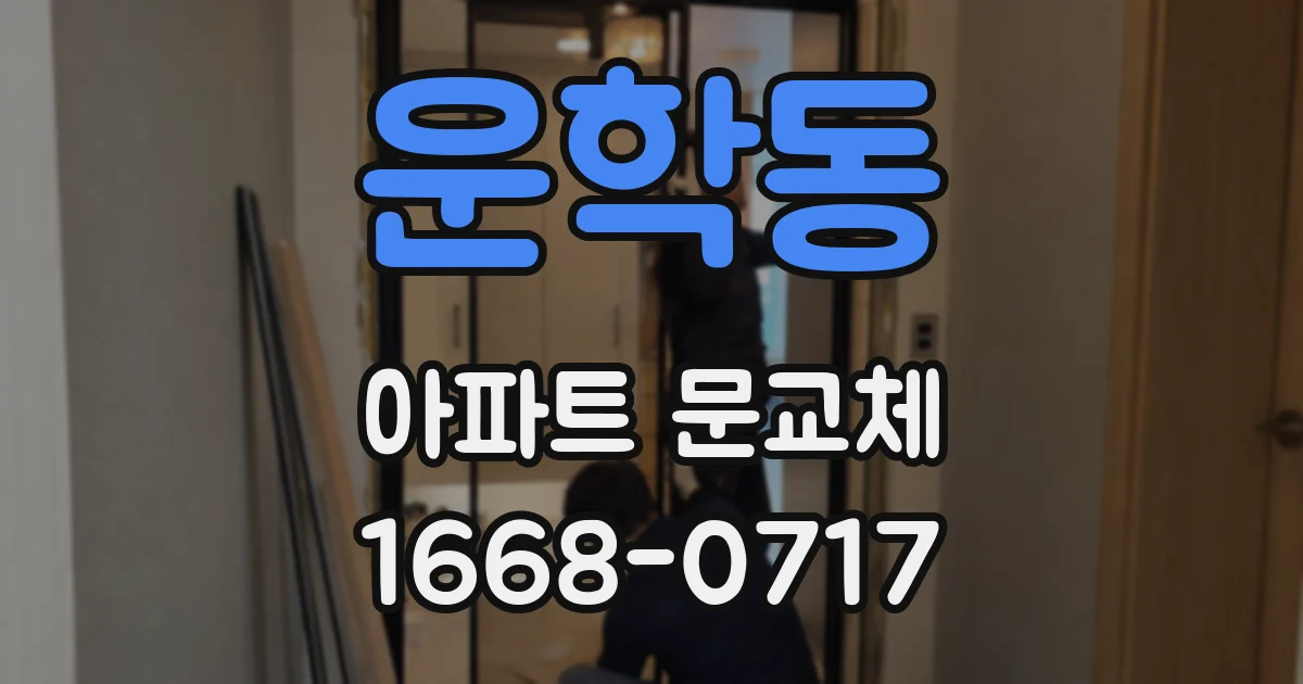 운학동 아파트 문교체