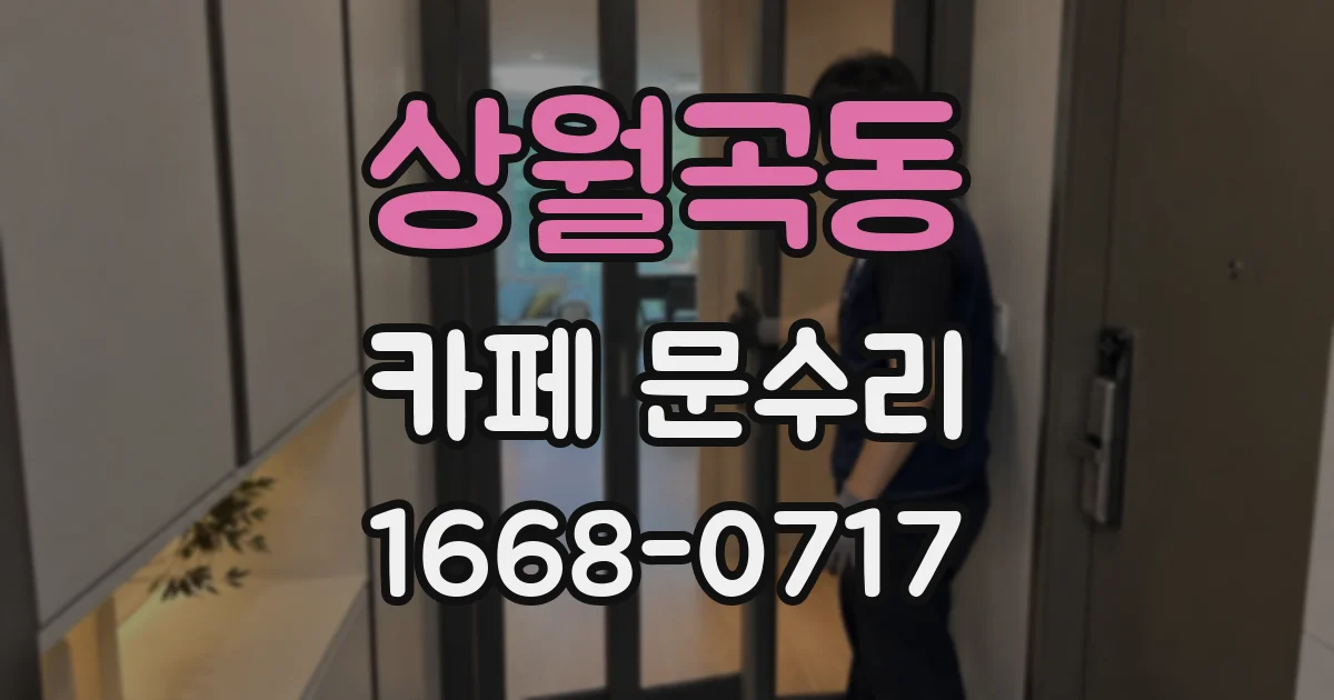 상월곡동 카페 문수리