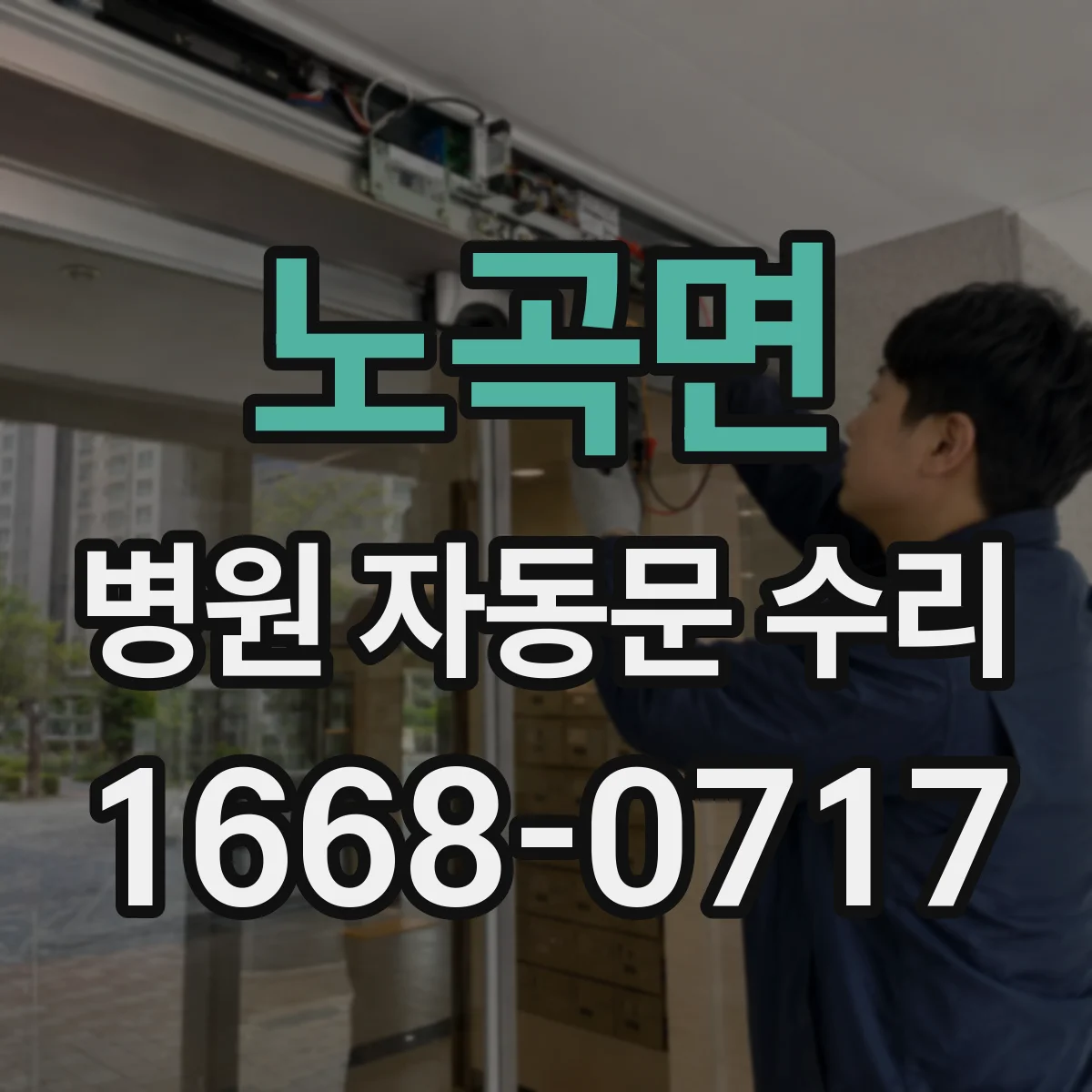 노곡면 병원 자동문 수리