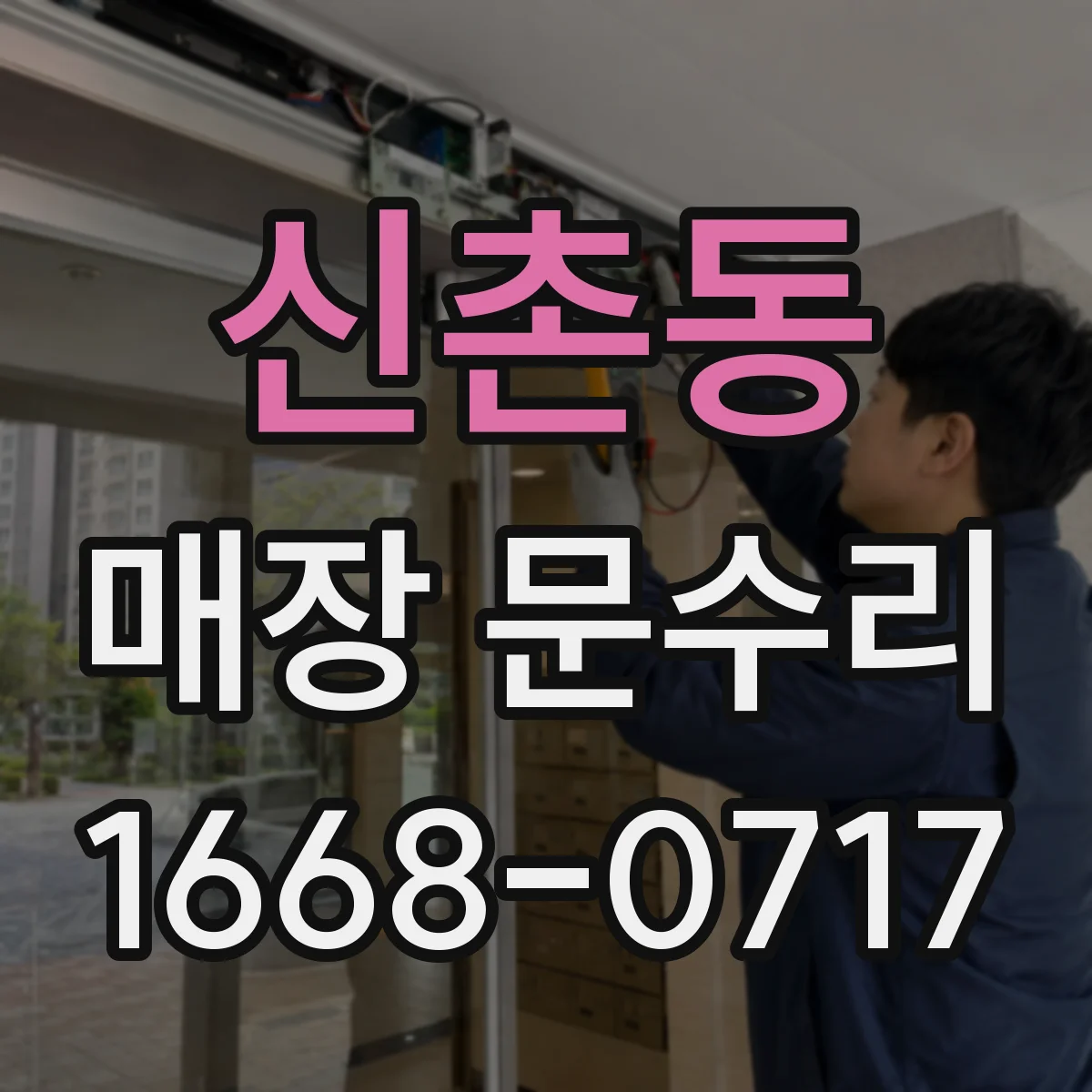 신촌동 매장 문수리