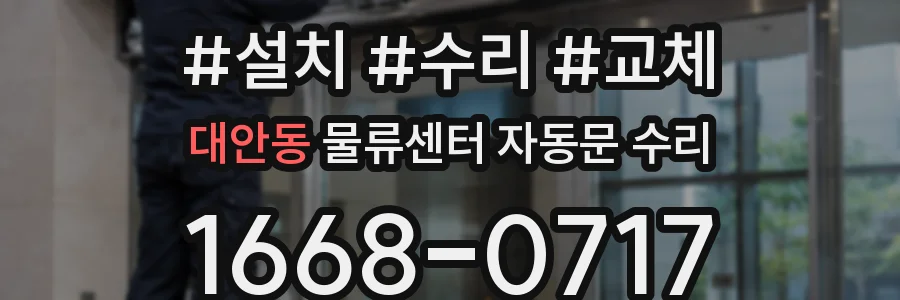 대안동 물류센터 자동문 수리