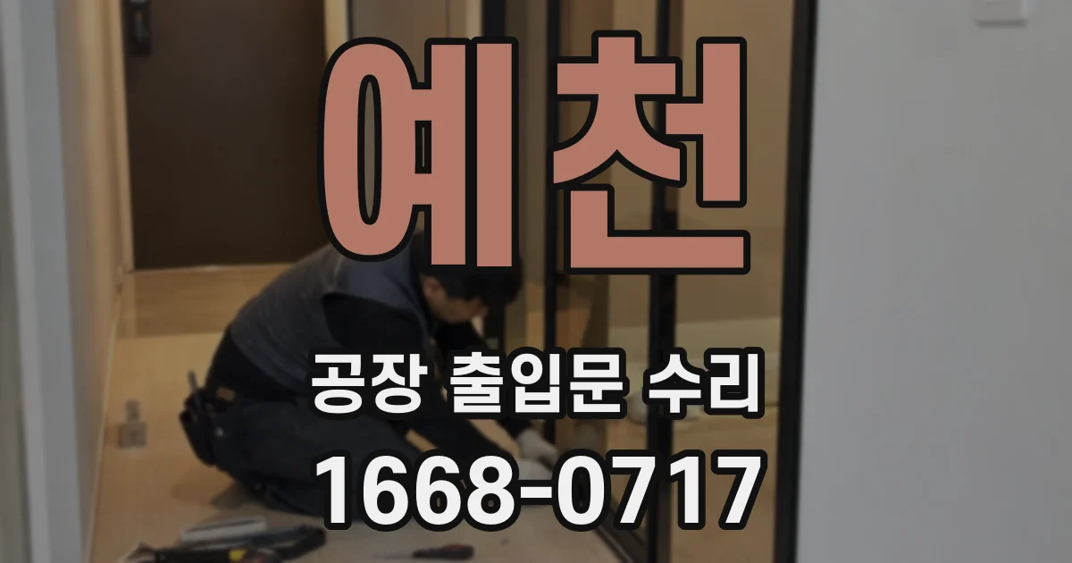 예천 공장 출입문 수리