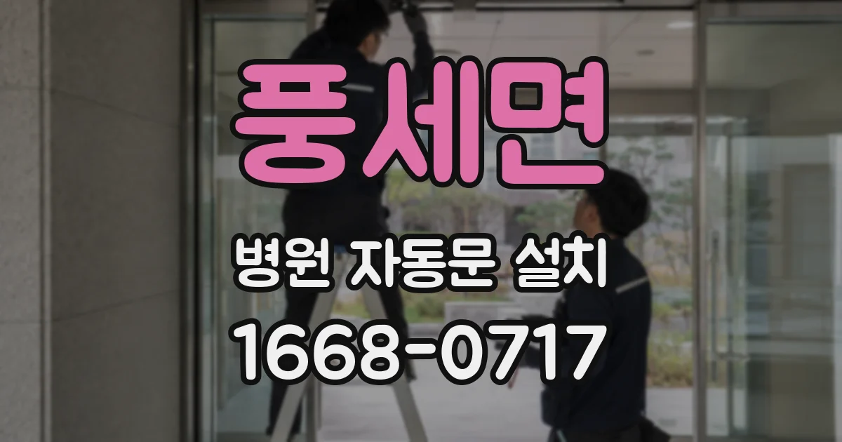 풍세면 병원 자동문 설치
